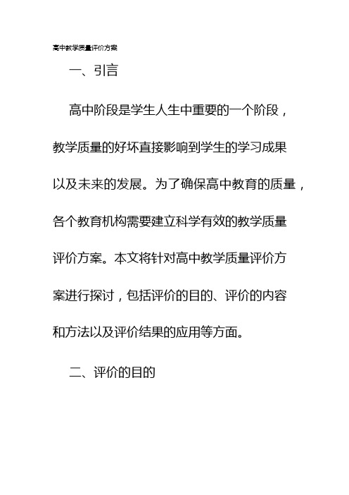 高中教学质量评价方案