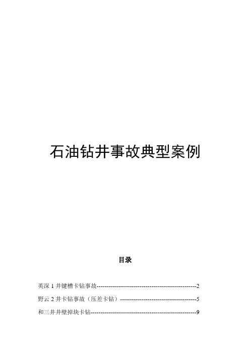 石油钻井事故典型案例