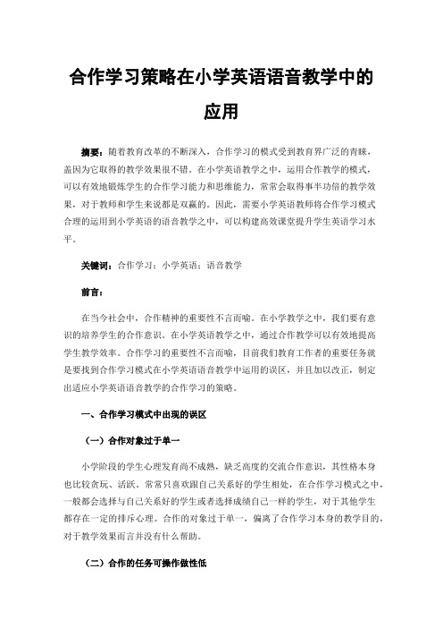 合作学习策略在小学英语语音教学中的应用