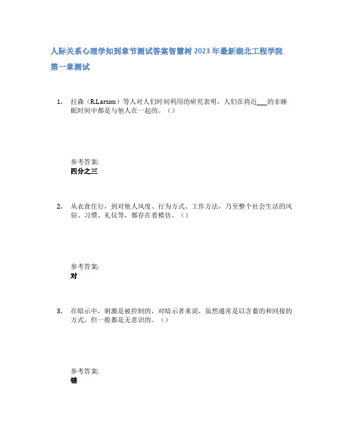 人际关系心理学知到章节答案智慧树2023年湖北工程学院