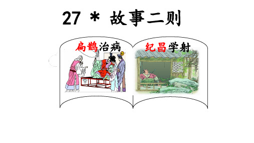 四年级上册27故事二则课件(共50张PPT)