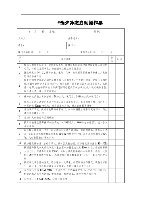 锅炉冷态启动操作票