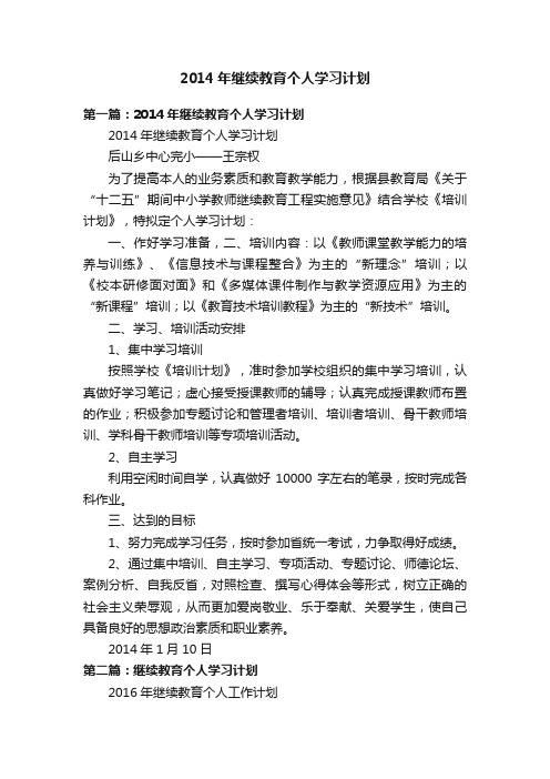 2014年继续教育个人学习计划