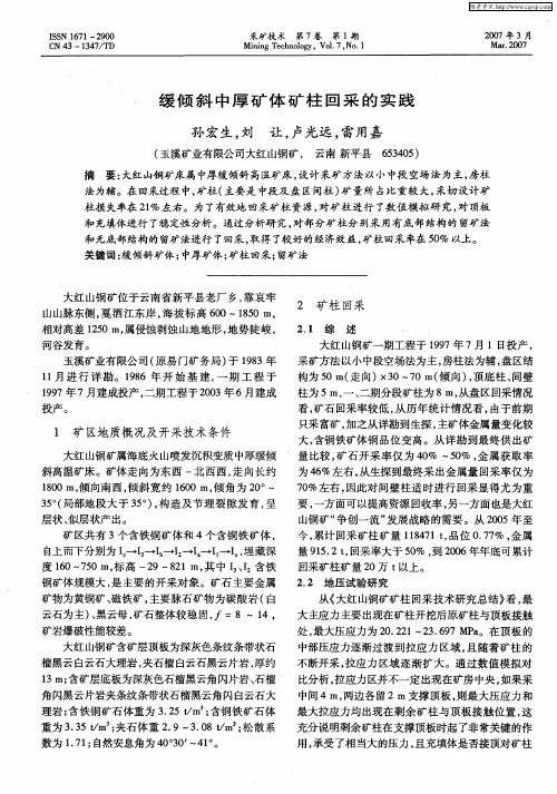 缓倾斜中厚矿体矿柱回采的实践