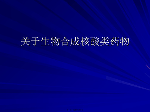 生物合成核酸类药物课件