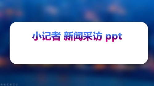 小记者 新闻采访 ppt