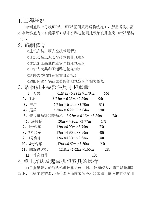 盾构机运输方案