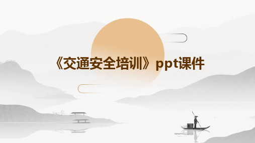 《交通安全培训》PPT课件