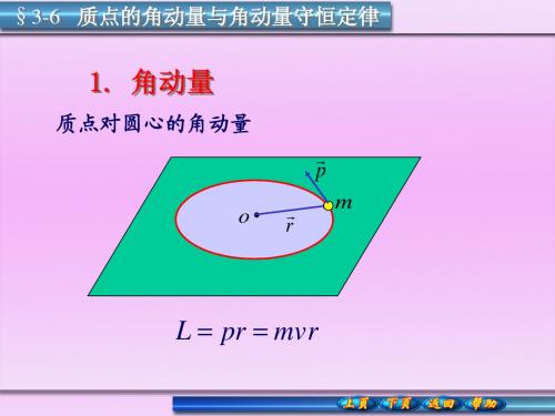 3-6质点的角动量与角动量守恒定律