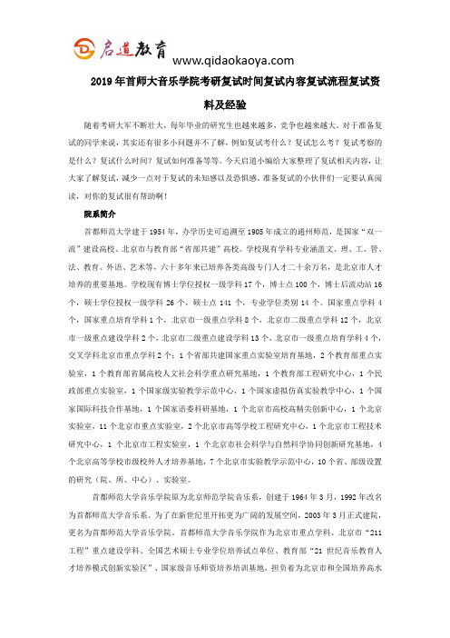 2019年首师大音乐学院考研复试时间复试内容复试流程复试资料及经验