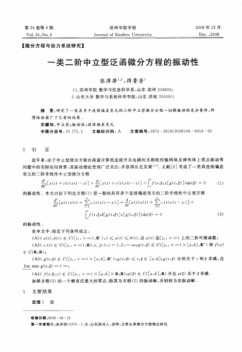 一类二阶中立型泛函微分方程的振动性