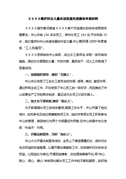 XXXX维护妇女儿童合法权益先进集体申报材料