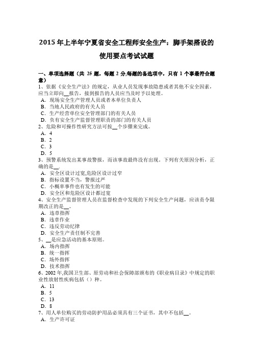 2015年上半年宁夏省安全工程师安全生产:脚手架搭设的使用要点考试试题