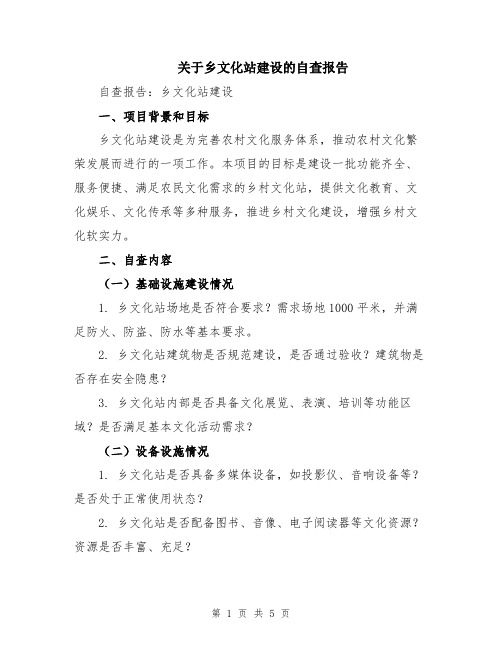 关于乡文化站建设的自查报告