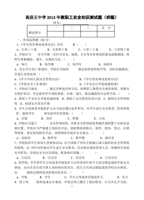 2014年学校教职工安全知识试题