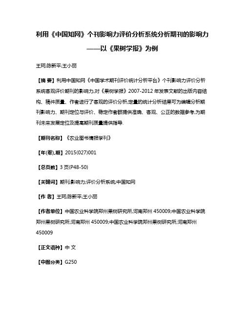 利用《中国知网》个刊影响力评价分析系统分析期刊的影响力——以《果树学报》为例