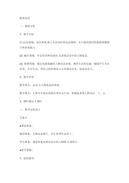 六年级上册美术教案-我爱运动苏少版