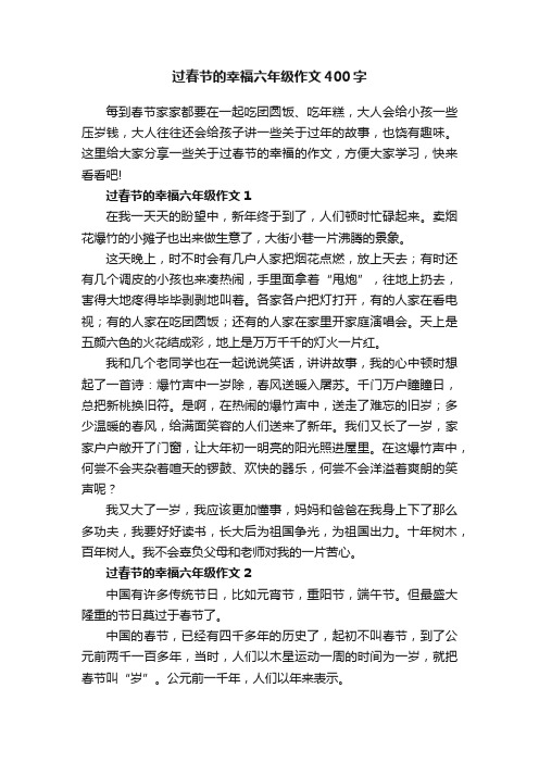 过春节的幸福六年级作文400字