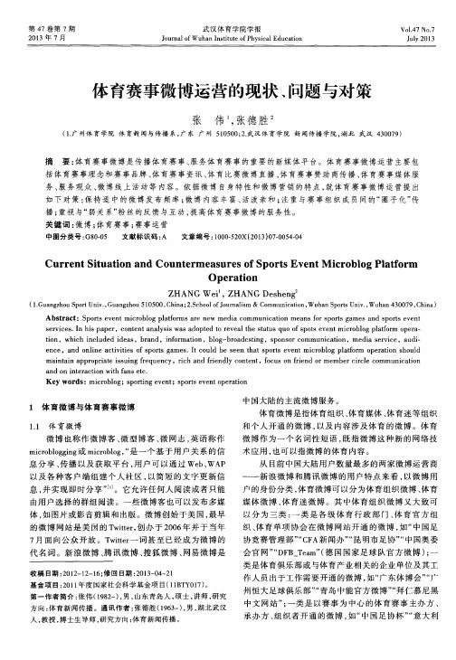 体育赛事微博运营的现状、问题与对策