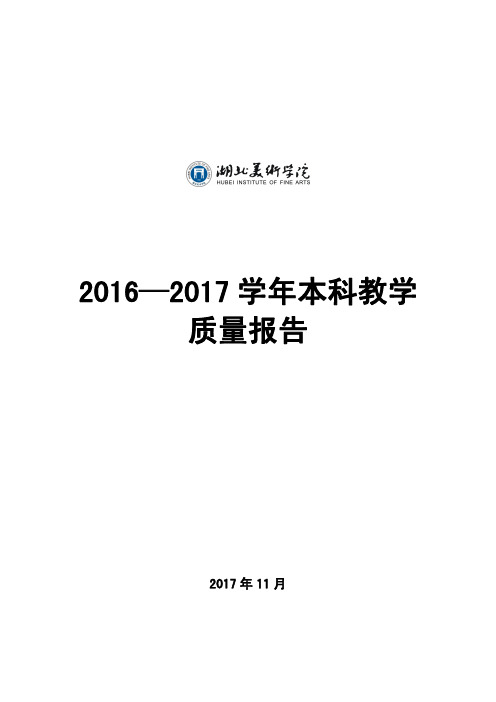 2016—2017学年本科教学