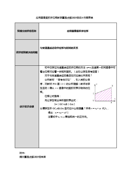 应用图像面积求位移教学重难点解决妙招设计方案表单