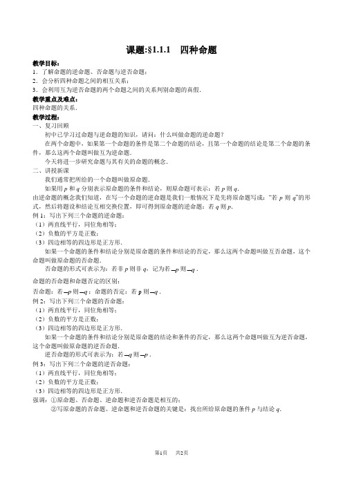 高中数学 §1.1.1  四种命题