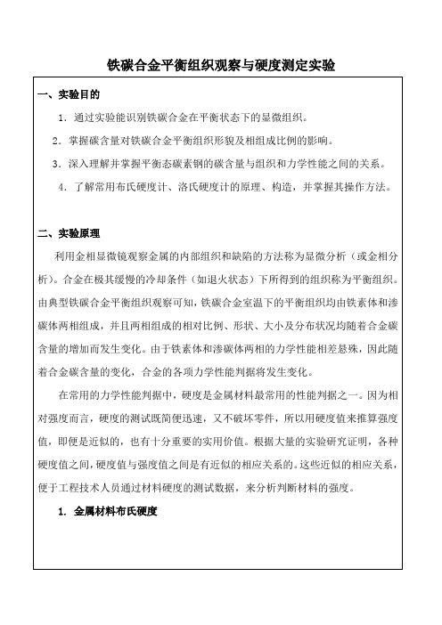 铁碳合金平衡组织观察与硬度测定实验