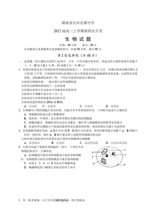 湖南省长沙长郡中学高三上学期第四次月考——生物生物