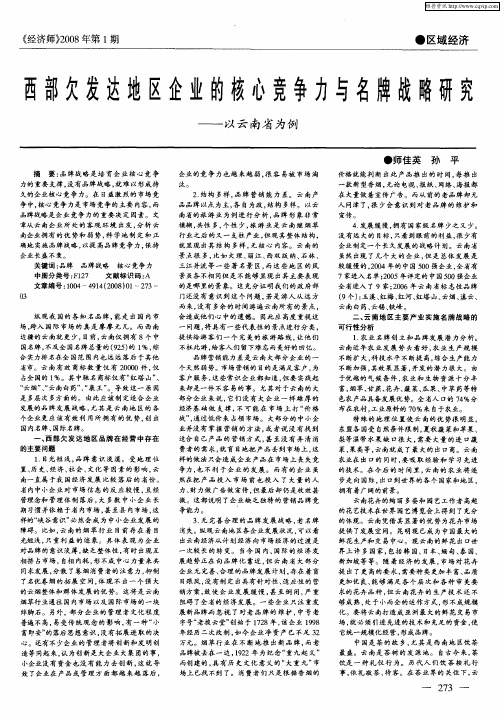 西部欠发达地区企业的核心竞争力与名牌战略研究——以云南省为例