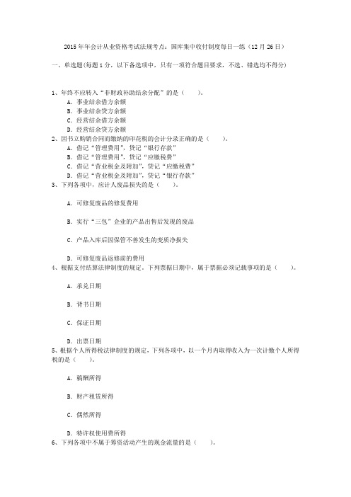 2015年年会计从业资格考试法规考点:国库集中收付制度每日一练(12月26日)