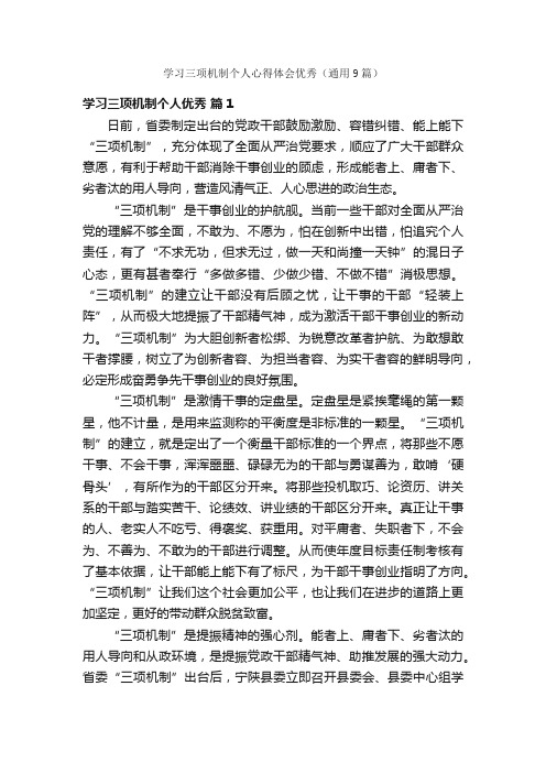 学习三项机制个人心得体会优秀（通用9篇）