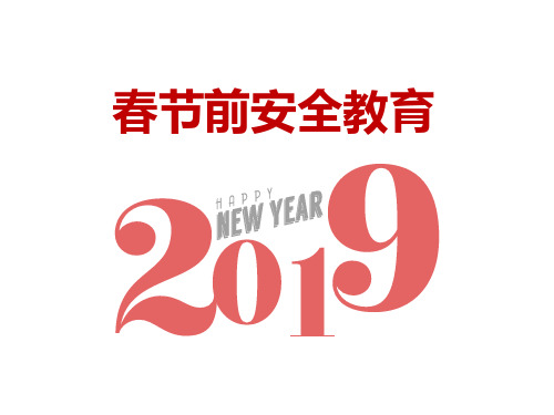 2019年春节前安全教育