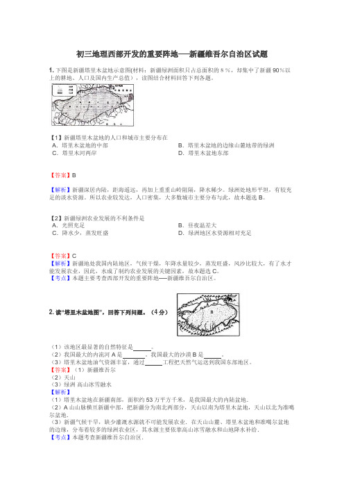 初三地理西部开发的重要阵地──新疆维吾尔自治区试题
