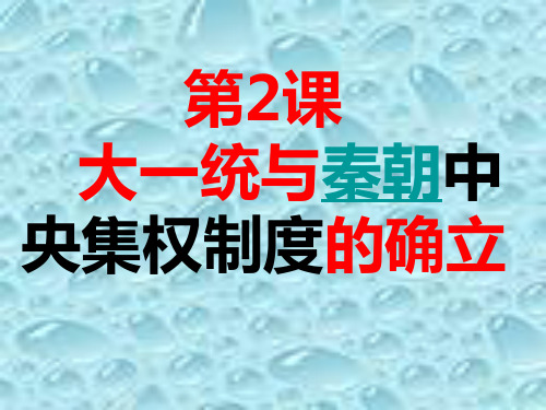 高中历史岳麓版 必修一第一单元 第2课 大一统与秦朝中央集权制度的确立(共22张PPT)