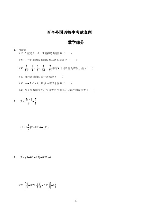 百合外国语小升初招生考试数学试卷真题