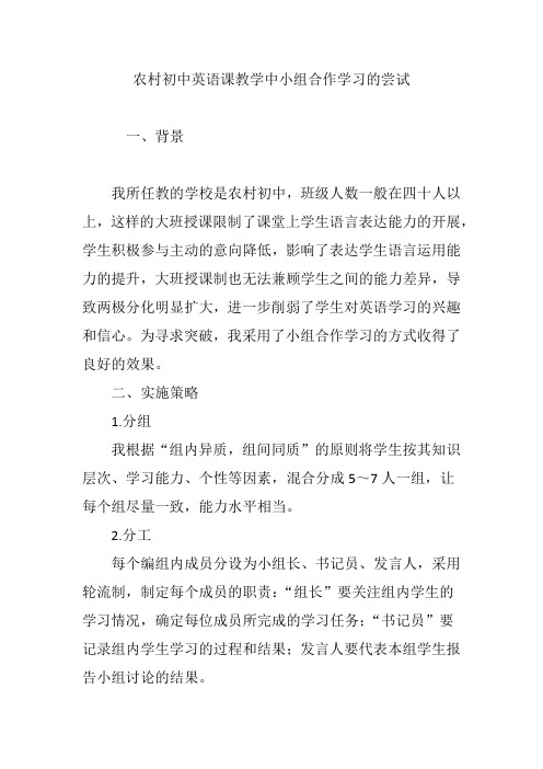 农村初中英语课教学中小组合作学习的尝试