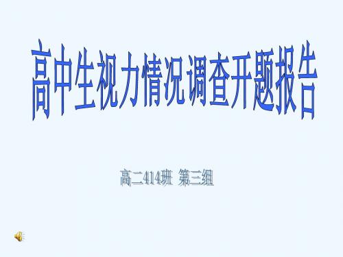 研究性学习高中生视力调查研究