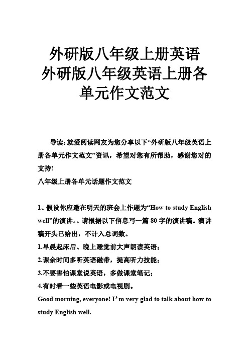 外研版八年级上册英语 外研版八年级英语上册各单元作文范文