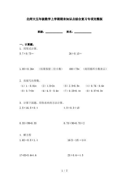 北师大五年级数学上学期期末知识点综合复习专项完整版