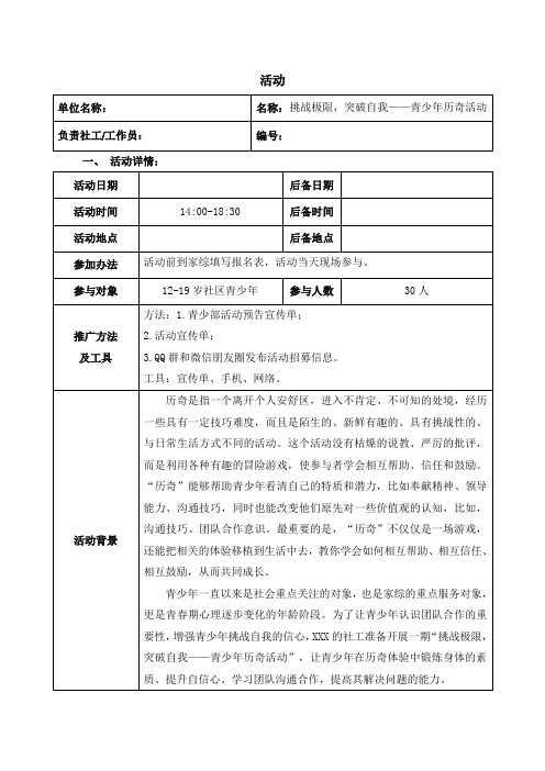 挑战极限 突破自我 青少年历奇活动