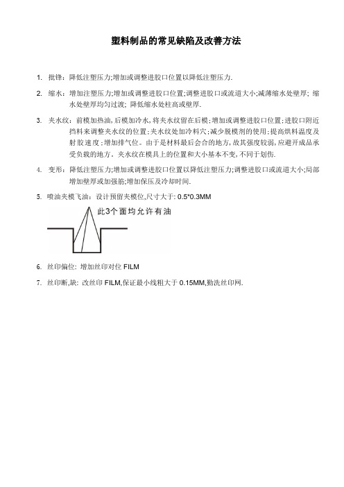 塑料制品的常见缺陷及改善方法