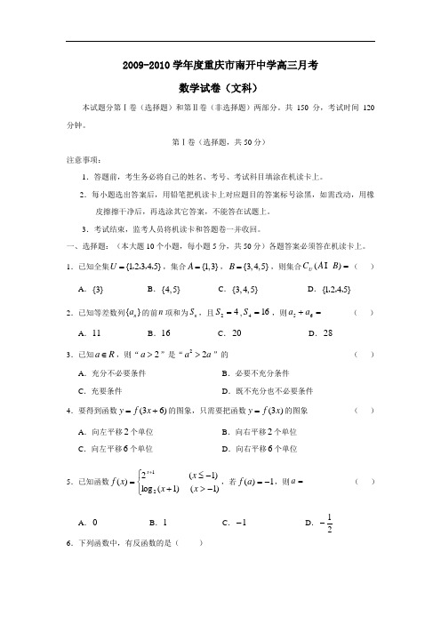 度重庆市南开中学高三月考(文)