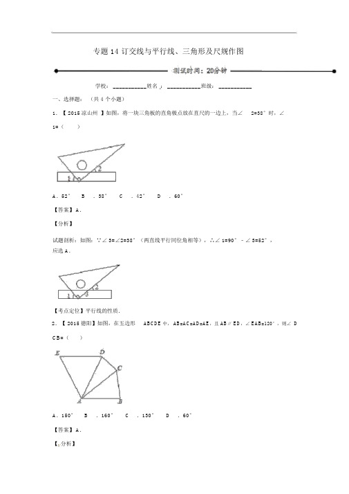 中考数学配精品练习专题14相交线与平行线、3角形及尺规作图(含解析)北师大版