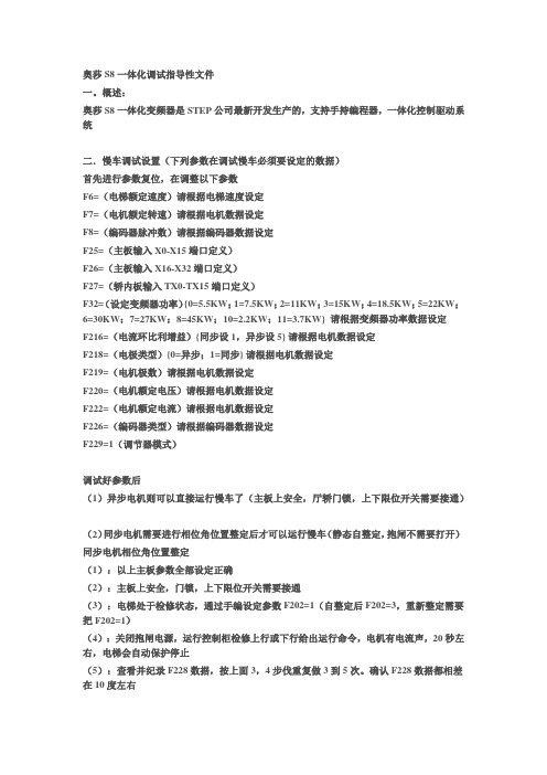 奥莎S8一体化调试指导性文件