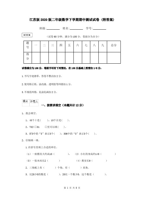 江苏版2020版二年级数学下学期期中测试试卷 (附答案)