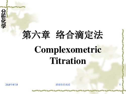 分析化学络合滴定法