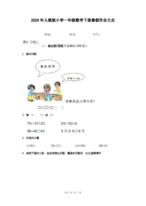 2020年人教版小学一年级数学下册暑假作业大全