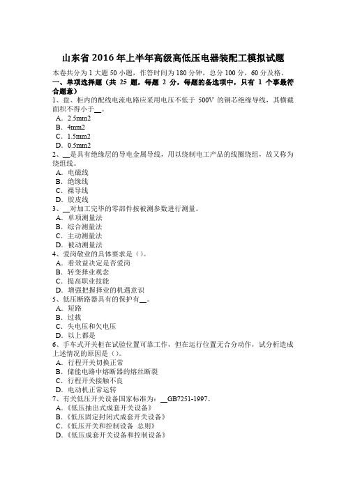 山东省2016年上半年高级高低压电器装配工模拟试题