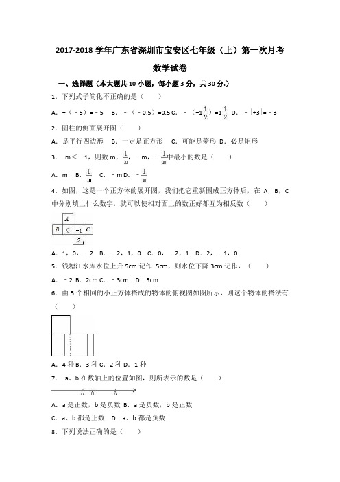 深圳市宝安区2017-2018学年七年级上第一次月考数学试卷含解析