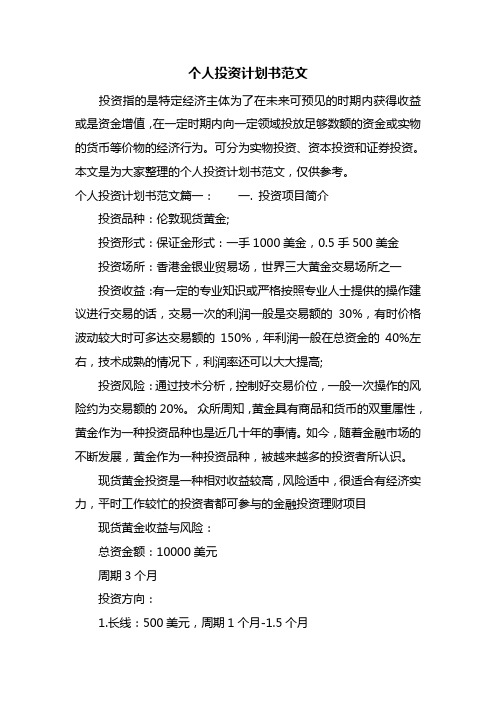 个人投资计划书范文